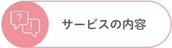 サービスの内容