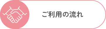 ご利用の流れ