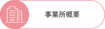 事業所概要